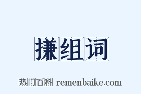 搛组词是什么意思的图片
